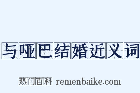 与哑巴结婚近义词是什么意思的图片